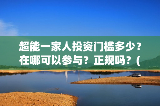 超能一家人投资门槛多少？在哪可以参与？正规吗？(超能一家人电影投资项目)