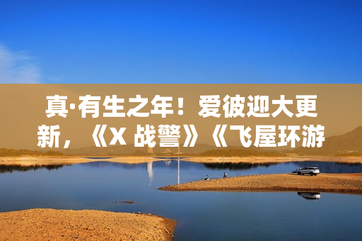 真·有生之年！爱彼迎大更新，《X 战警》《飞屋环游记》成真了
