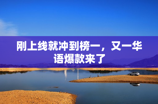 刚上线就冲到榜一,又一华语爆款来了 刚上线就冲到榜一,又一华语爆款来了