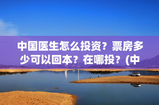 中国医生怎么投资？票房多少可以回本？在哪投？(中国医生可以投屏吗)