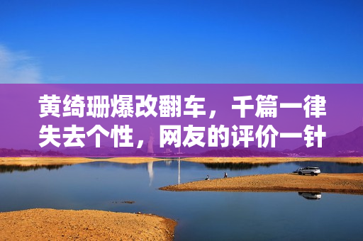 黄绮珊爆改翻车，千篇一律失去个性，网友的评价一针见血！