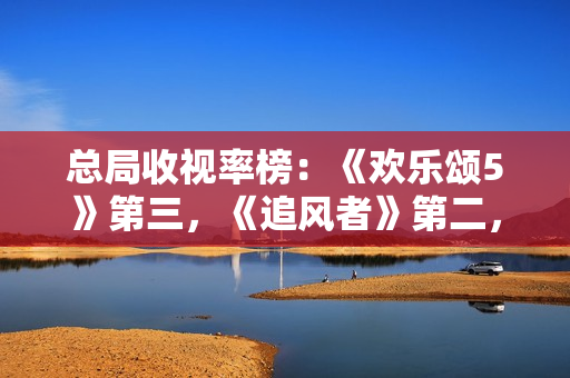 总局收视率榜:《欢乐颂5》第三,《追风者》第二,第一德不配位 总局收视率榜:《欢乐颂5》第三,《追风者》第二,第一德不配位