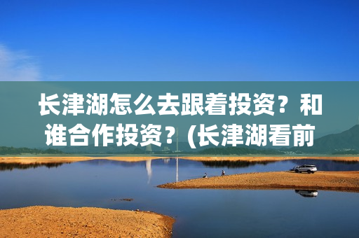 长津湖怎么去跟着投资?和谁合作投资?(长津湖看前须知) 长津湖怎么去跟着投资?和谁合作投资?(长津湖看前须知)