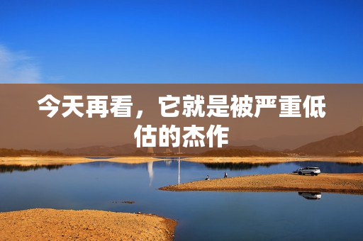 今天再看，它就是被严重低估的杰作