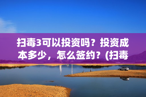 扫毒3可以投资吗？投资成本多少，怎么签约？(扫毒3监制)