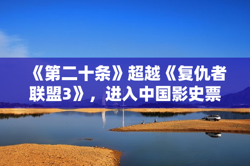 《第二十条》超越《复仇者联盟3》，进入中国影史票房前30