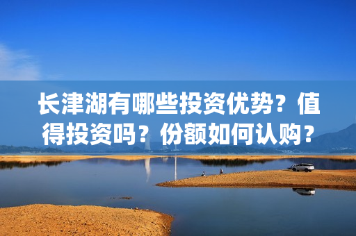 长津湖有哪些投资优势？值得投资吗？份额如何认购？(长津湖主投方)
