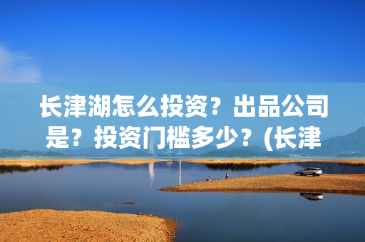 长津湖怎么投资?出品公司是?投资门槛多少?(长津湖投资门槛高) 长津湖怎么投资?出品公司是?投资门槛多少?(长津湖投资门槛高)