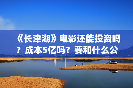 《长津湖》电影还能投资吗？成本5亿吗？要和什么公司签？(长津湖电影图片高清)