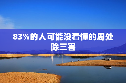 83%的人可能没看懂的周处除三害 83%的人可能没看懂的周处除三害