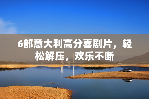 6部意大利高分喜剧片，轻松解压，欢乐不断