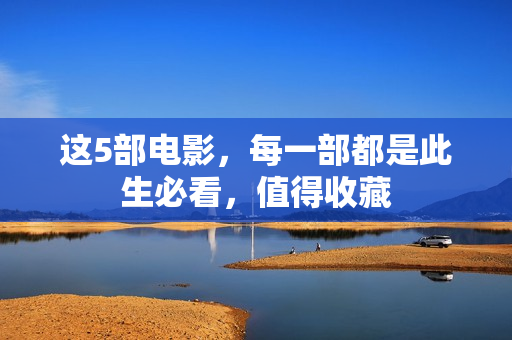 这5部电影，每一部都是此生必看，值得收藏