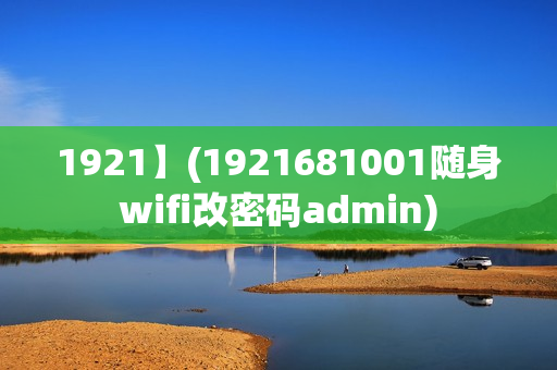 1921】(1921681001随身wifi改密码admin)