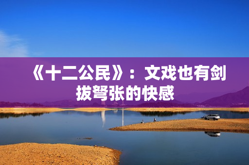 《十二公民》：文戏也有剑拔弩张的快感