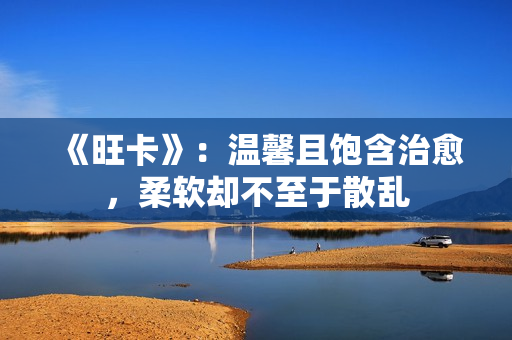 《旺卡》：温馨且饱含治愈，柔软却不至于散乱