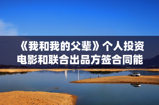 《我和我的父辈》个人投资电影和联合出品方签合同能拿到分红吗(我和我的父辈剧情介绍)