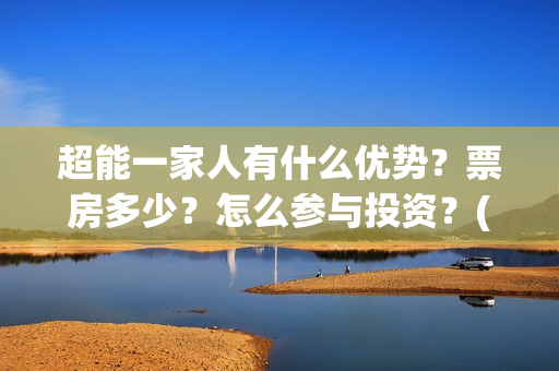超能一家人有什么优势？票房多少？怎么参与投资？(超能一家人有什么人物)