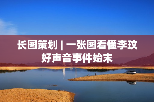 长图策划 | 一张图看懂李玟好声音事件始末