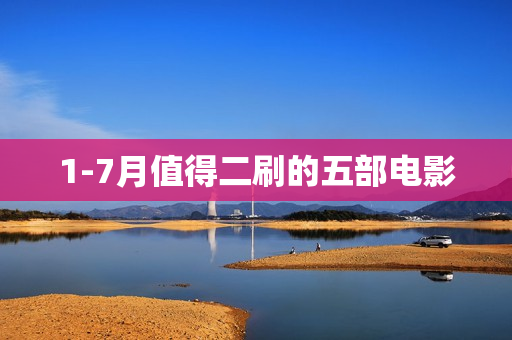 1-7月值得二刷的五部电影