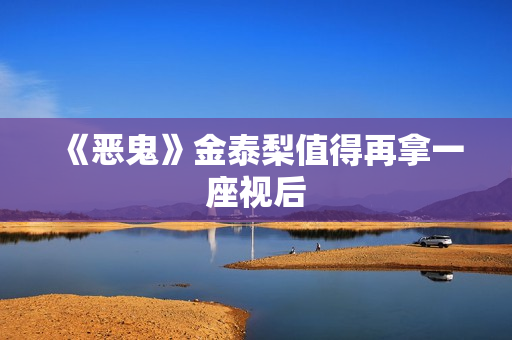 《恶鬼》金泰梨值得再拿一座视后