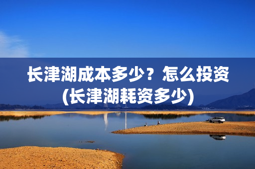 长津湖成本多少？怎么投资(长津湖耗资多少)