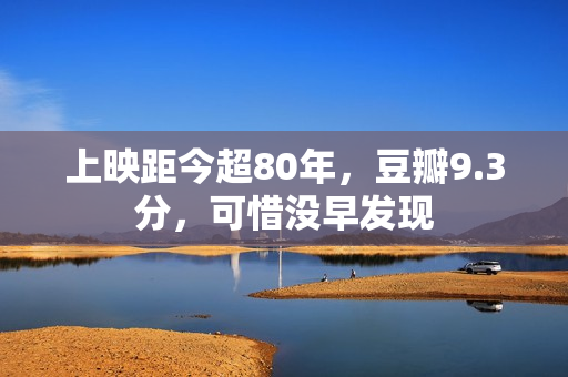 上映距今超80年，豆瓣9.3分，可惜没早发现