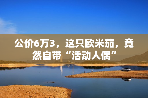 公价6万3，这只欧米茄，竟然自带“活动人偶”