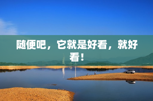 随便吧，它就是好看，就好看！