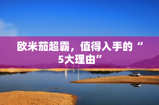 欧米茄超霸，值得入手的“5大理由”