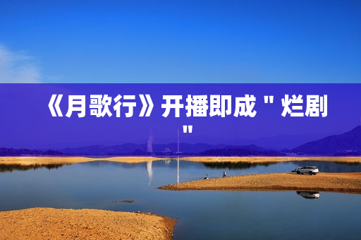 《月歌行》开播即成＂烂剧＂