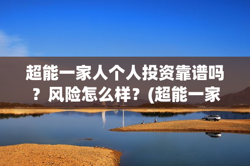 超能一家人个人投资靠谱吗？风险怎么样？(超能一家人宣传片)