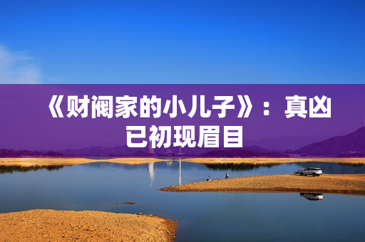 《财阀家的小儿子》：真凶已初现眉目