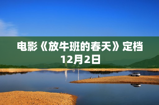 电影《放牛班的春天》定档12月2日