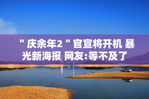 ＂庆余年2＂官宣将开机 暴光新海报 网友:等不及了