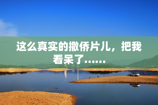 这么真实的撤侨片儿，把我看呆了……