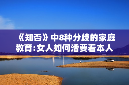 《知否》中8种分歧的家庭教育:女人如何活要看本人