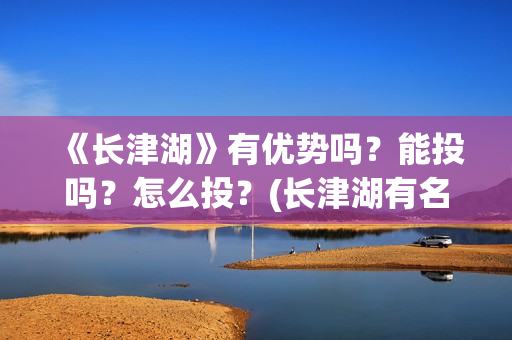 《长津湖》有优势吗？能投吗？怎么投？(长津湖有名片段)