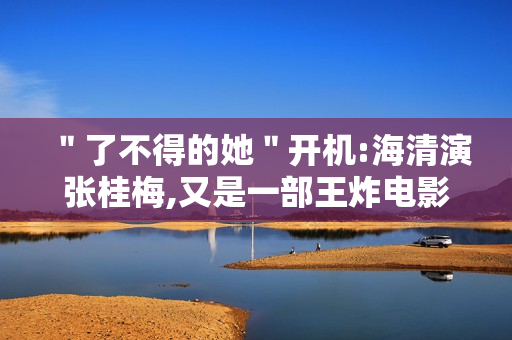 ＂了不得的她＂开机:海清演张桂梅,又是一部王炸电影