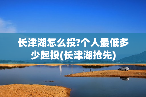 长津湖怎么投?个人最低多少起投(长津湖抢先) 长津湖怎么投?个人最低多少起投(长津湖抢先)