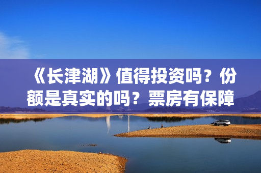 《长津湖》值得投资吗?份额是真实的吗?票房有保障吗?(《长津湖》特辑) 《长津湖》值得投资吗?份额是真实的吗?票房有保障吗?(《长津湖》特辑)
