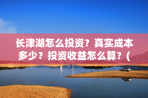 长津湖怎么投资?真实成本多少?投资收益怎么算?(长津湖的投资额) 长津湖怎么投资?真实成本多少?投资收益怎么算?(长津湖的投资额)
