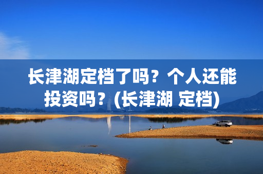 长津湖定档了吗?个人还能投资吗?(长津湖 定档) 长津湖定档了吗?个人还能投资吗?(长津湖 定档)