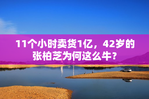 11个小时卖货1亿,42岁的张柏芝为何这么牛? 11个小时卖货1亿,42岁的张柏芝为何这么牛?