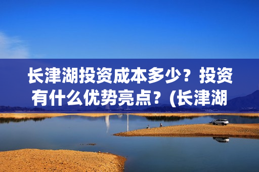 长津湖投资成本多少？投资有什么优势亮点？(长津湖投资收益)