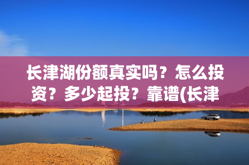 长津湖份额真实吗？怎么投资？多少起投？靠谱(长津湖破10亿)