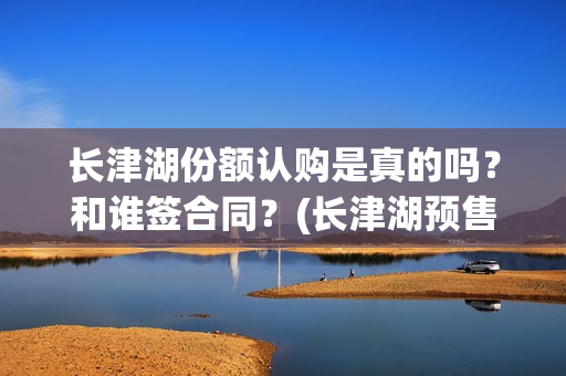 长津湖份额认购是真的吗？和谁签合同？(长津湖预售破亿)