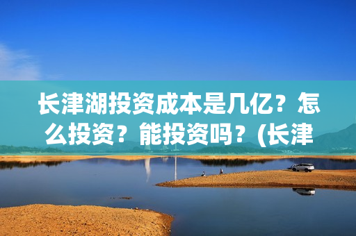 长津湖投资成本是几亿？怎么投资？能投资吗？(长津湖投资成本多少)