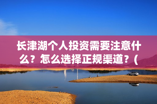 长津湖个人投资需要注意什么？怎么选择正规渠道？(长津湖个人投资多少钱)
