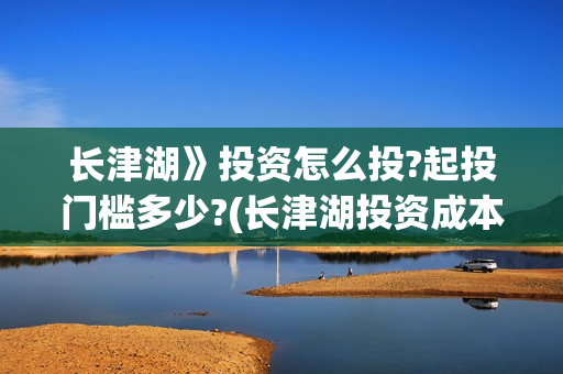 长津湖》投资怎么投?起投门槛多少?(长津湖投资成本13亿)