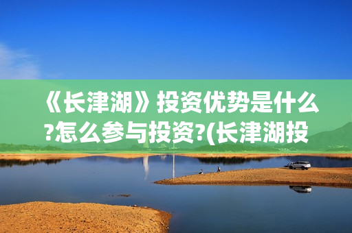 《长津湖》投资优势是什么?怎么参与投资?(长津湖投资方及投资比例) 《长津湖》投资优势是什么?怎么参与投资?(长津湖投资方及投资比例)